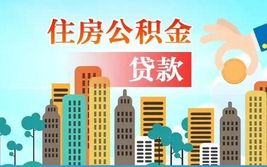 阿拉尔公积金买房政策（现在公积金买房政策）